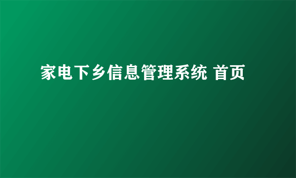 家电下乡信息管理系统 首页