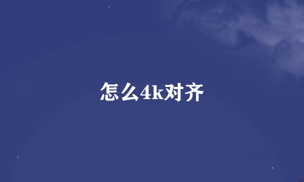 怎么4k对齐