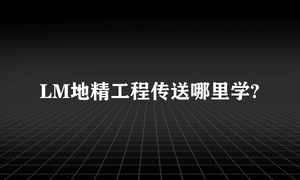 LM地精工程传送哪里学?