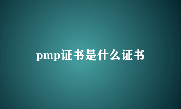 pmp证书是什么证书