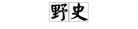 “野史”是什么意思？