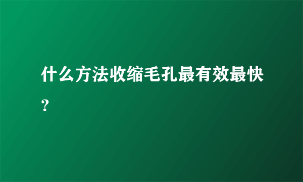 什么方法收缩毛孔最有效最快？