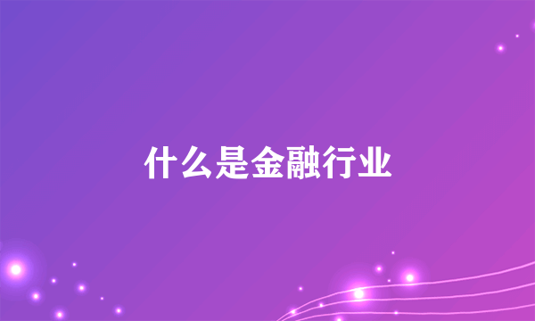 什么是金融行业