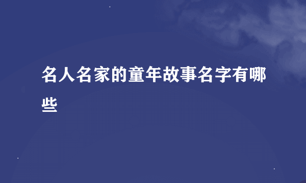 名人名家的童年故事名字有哪些