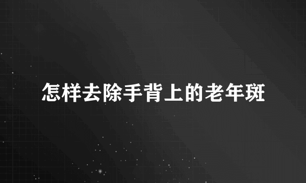 怎样去除手背上的老年斑