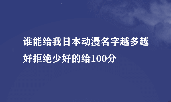 谁能给我日本动漫名字越多越好拒绝少好的给100分