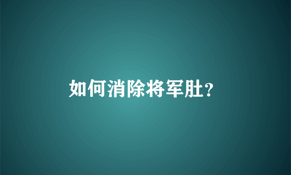 如何消除将军肚？