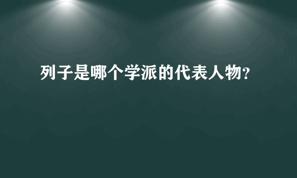 列子是哪个学派的代表人物？