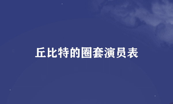 丘比特的圈套演员表