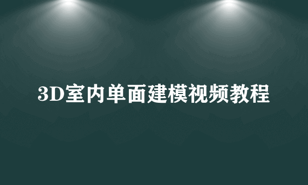 3D室内单面建模视频教程