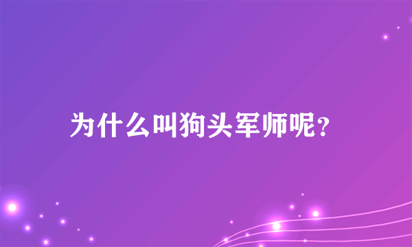 为什么叫狗头军师呢？