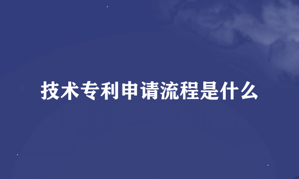 技术专利申请流程是什么