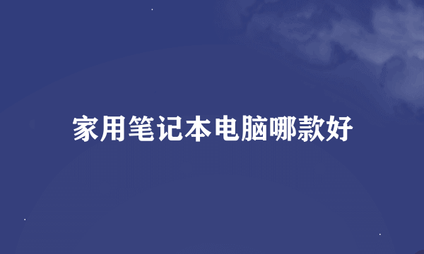 家用笔记本电脑哪款好