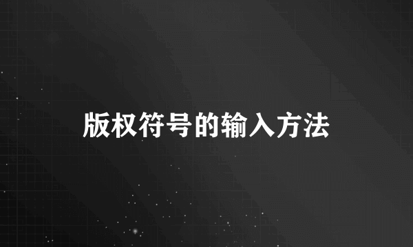 版权符号的输入方法