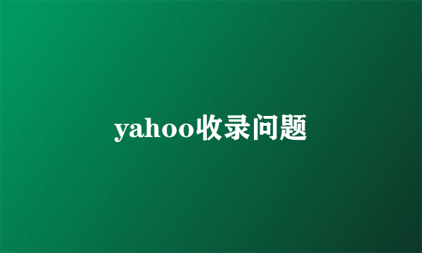 yahoo收录问题