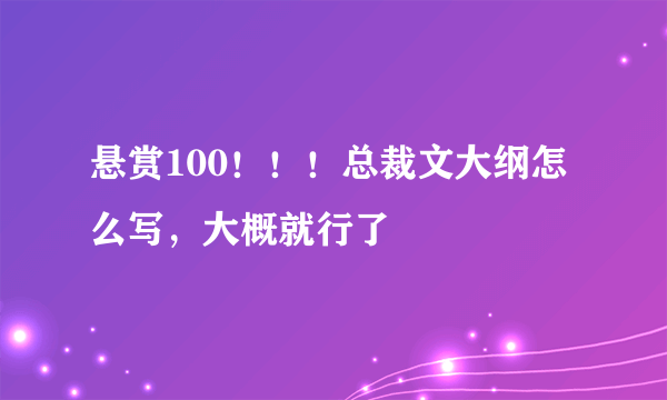 悬赏100！！！总裁文大纲怎么写，大概就行了