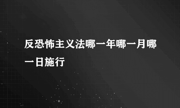 反恐怖主义法哪一年哪一月哪一日施行