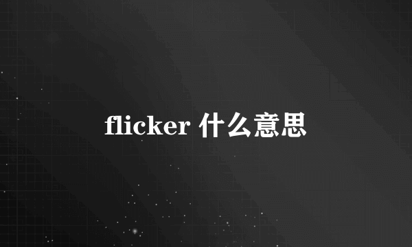 flicker 什么意思