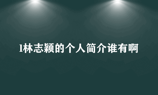 l林志颖的个人简介谁有啊