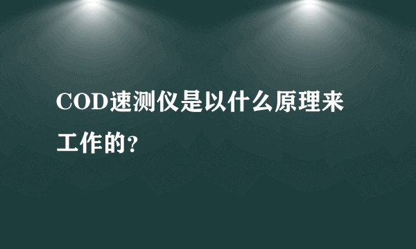 COD速测仪是以什么原理来工作的？