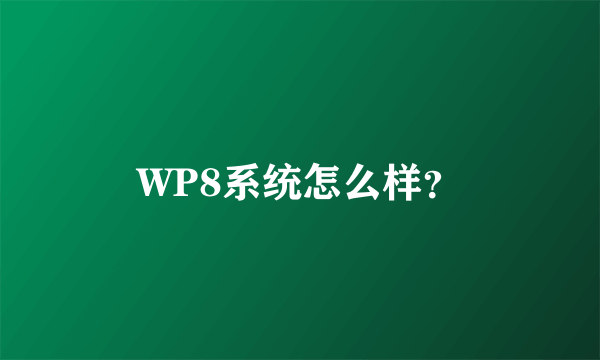 WP8系统怎么样？