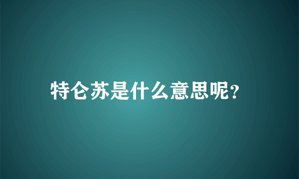 特仑苏是什么意思呢？