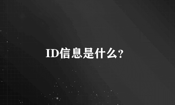 ID信息是什么？