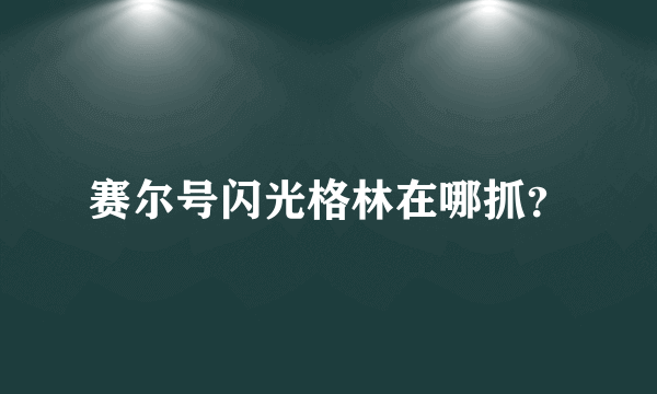 赛尔号闪光格林在哪抓？