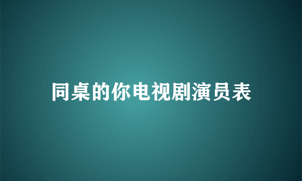 同桌的你电视剧演员表