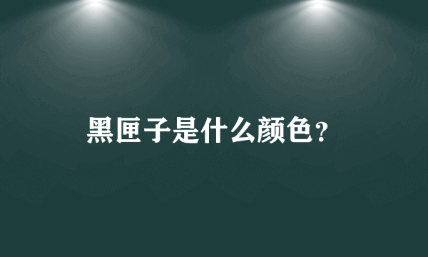 黑匣子是什么颜色？