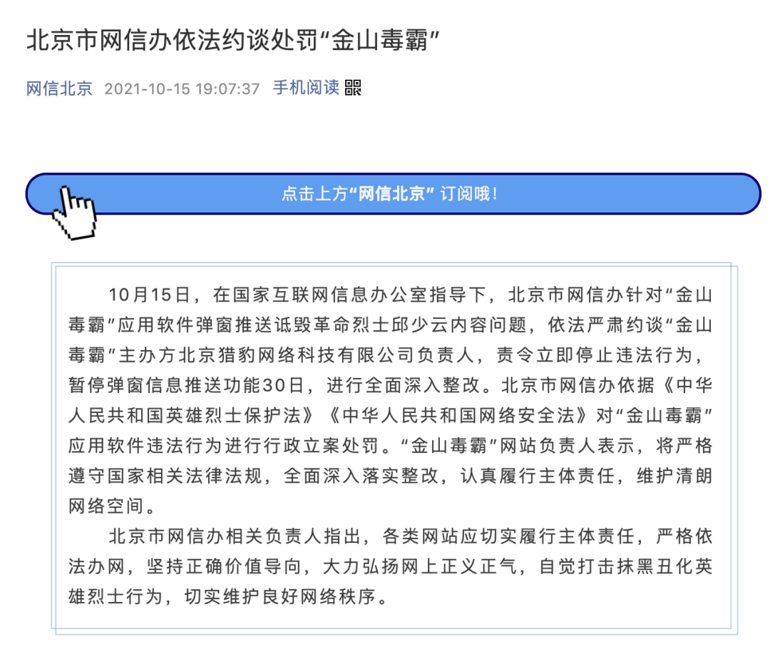 金山毒霸被约谈，被约谈的原因是什么？