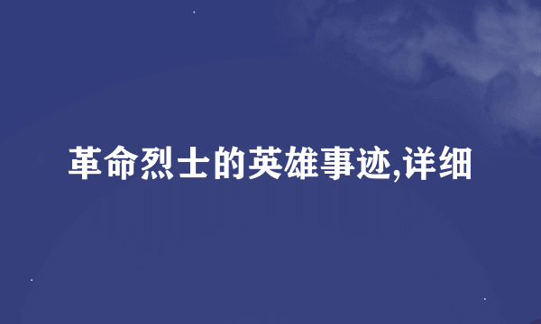 革命烈士的英雄事迹,详细