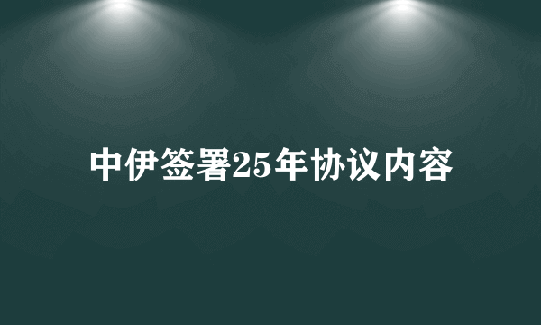 中伊签署25年协议内容