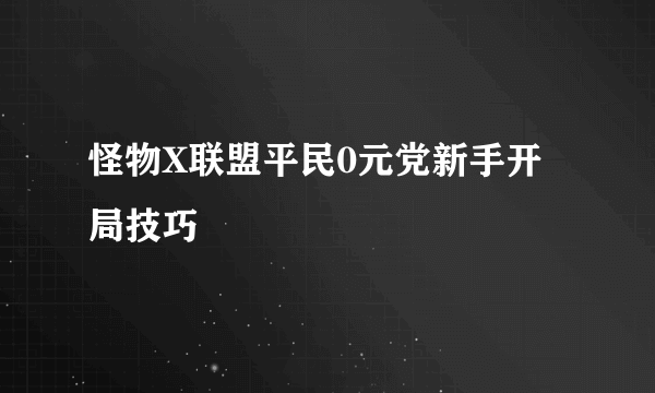 怪物X联盟平民0元党新手开局技巧