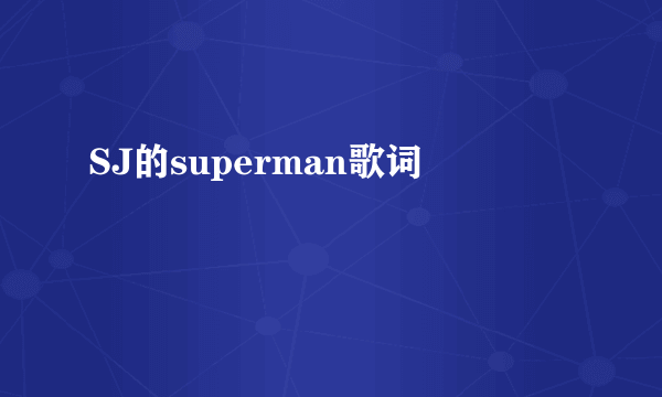 SJ的superman歌词