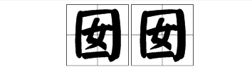 囡囡 这两个字怎么读？