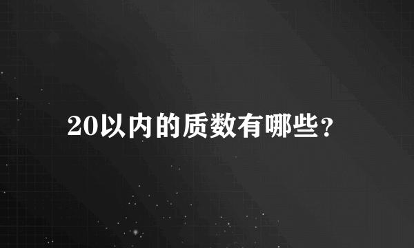 20以内的质数有哪些？