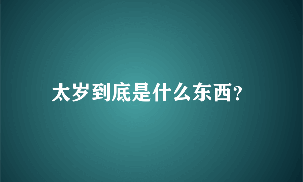 太岁到底是什么东西？