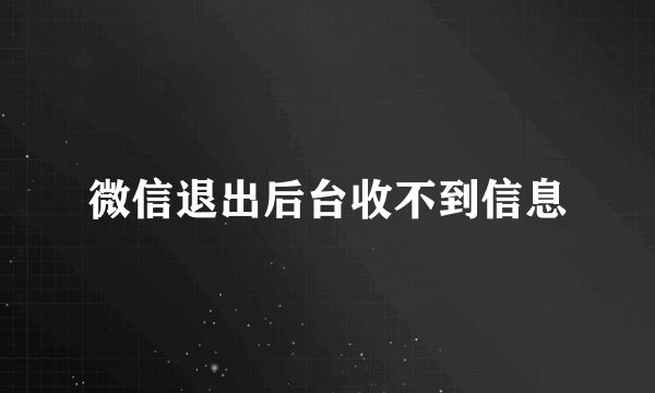 微信退出后台收不到信息