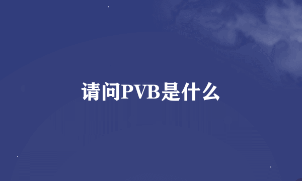 请问PVB是什么