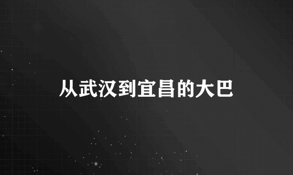 从武汉到宜昌的大巴