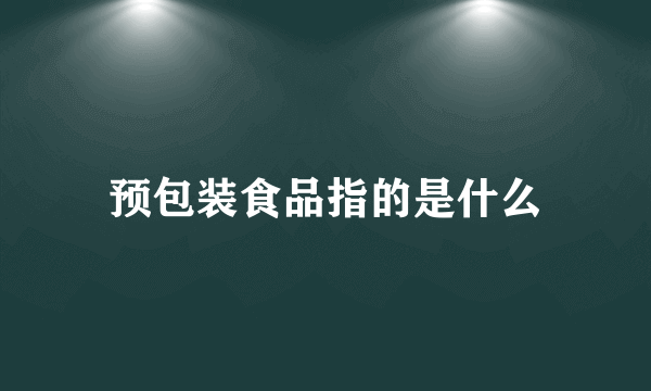 预包装食品指的是什么