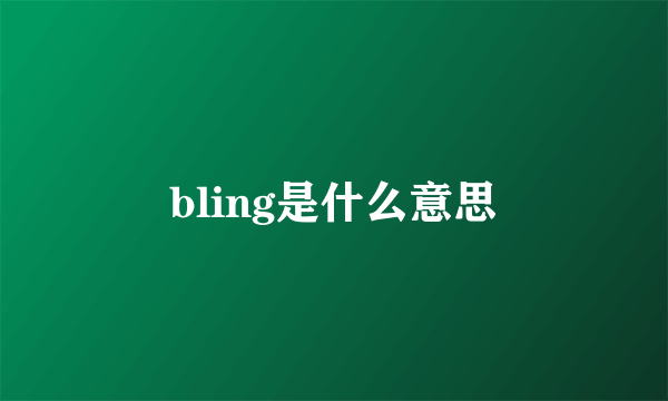 bling是什么意思