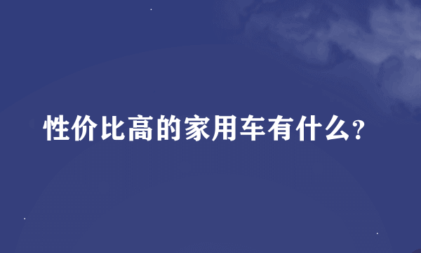 性价比高的家用车有什么？