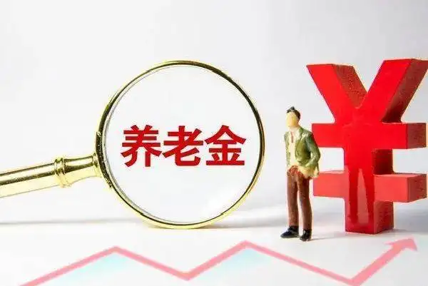 养老保险和职业年金，有什么区别？