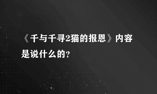 《千与千寻2猫的报恩》内容是说什么的？