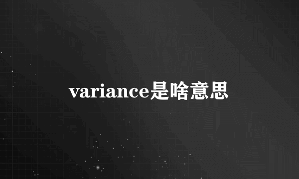 variance是啥意思