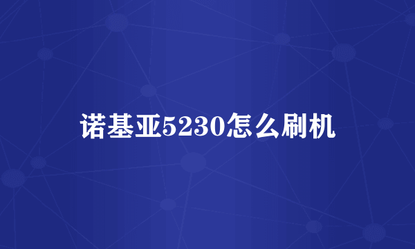 诺基亚5230怎么刷机