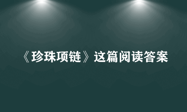 《珍珠项链》这篇阅读答案