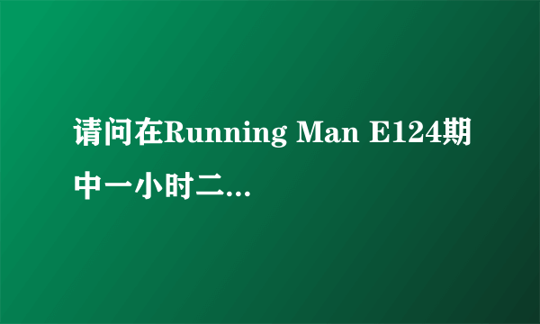 请问在Running Man E124期中一小时二十五分是钟国掩护韩孝珠逃跑时响起的背景音乐是什么？